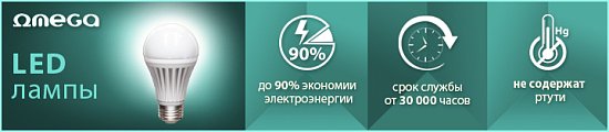 Светодиодные лампы OMEGA