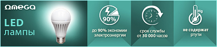 Светодиодные лампы OMEGA